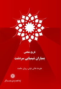 بمباران شیمیایی سردشت